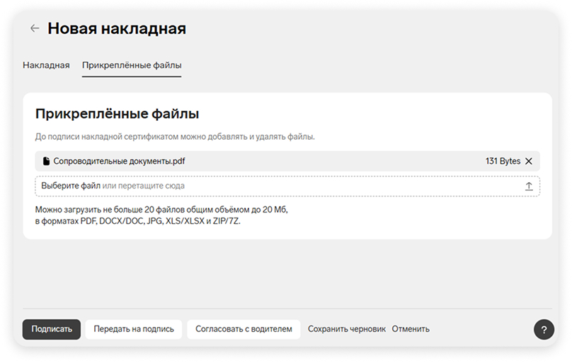 Добавление сопроводительных документов